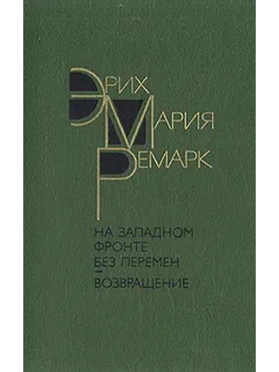 На западном фронте без перемен. Эрих Мария Ремарк на Западном Фонте без перемен. Эрих Мария Ремарк на Западном фронте без перемен. Эрихом Марией Ремарком («на Западном фронте без перемен»). На Западном фронте без перемен Эрих Мария Ремарк книга.