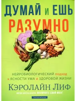 Думай и ешь разумно. Нейробиологический подход к ясности ума…