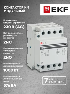 Контактор модульный КМ 16А 2NО-2NC (3 мод.) PR