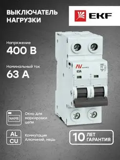 Выключатель нагрузки AVN 2P 63A