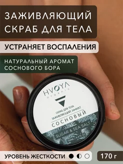 HVOYA Хвойный скраб для тела с солью и сахаром сосновый