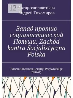 Запад против социалистической Польши. Zachod kontra Socjalis…