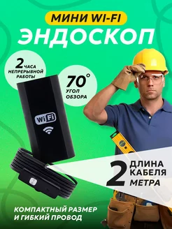 Мини Wi-Fi эндоскоп 2 м. для смартфона Android, iOS