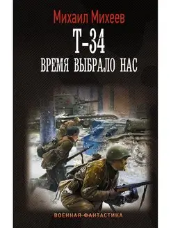 Т-34. Время выбрало нас