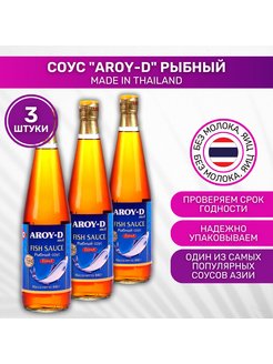 Соус рыбный 200 мл aroy-d