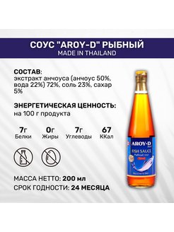 Соус рыбный 200 мл aroy-d